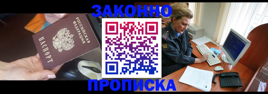 прописка законно в Бодайбо